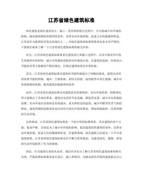 江苏省绿色建筑标准