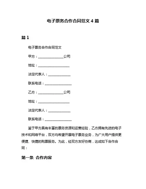 电子票务合作合同范文4篇