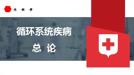 内科学课件-循环系统疾病总论