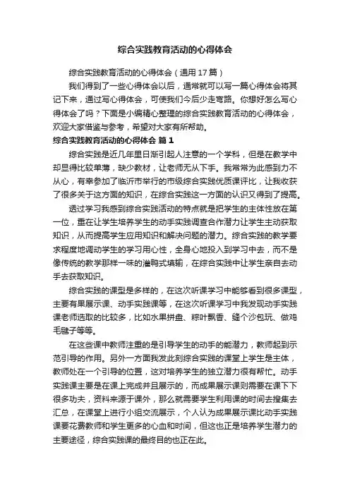 综合实践教育活动的心得体会