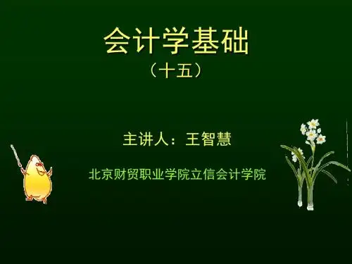 会计学基础培训讲义(ppt 36页)