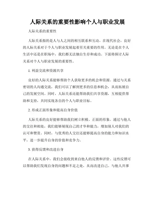 人际关系的重要性影响个人与职业发展