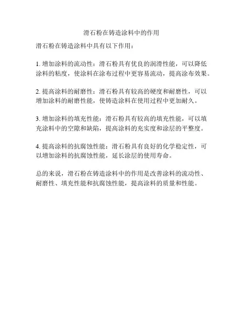 滑石粉在铸造涂料中的作用