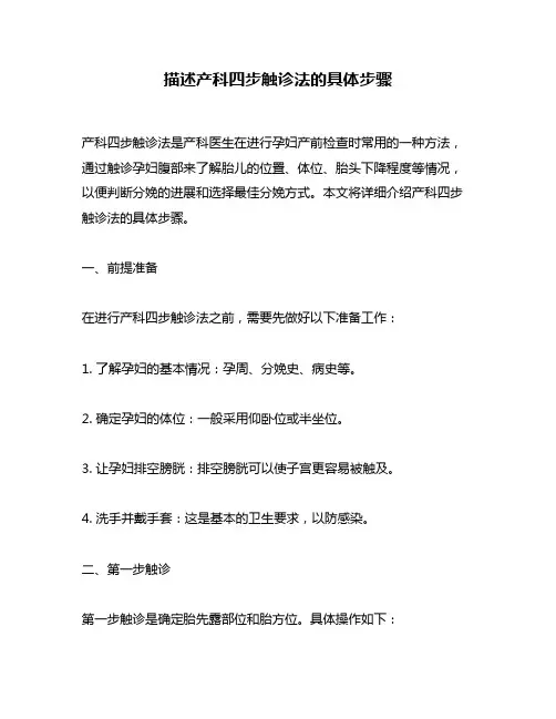 描述产科四步触诊法的具体步骤