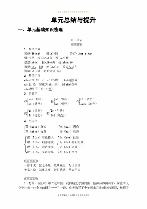 最新部编版九年级语文上册-第三单元 单元总结与提升