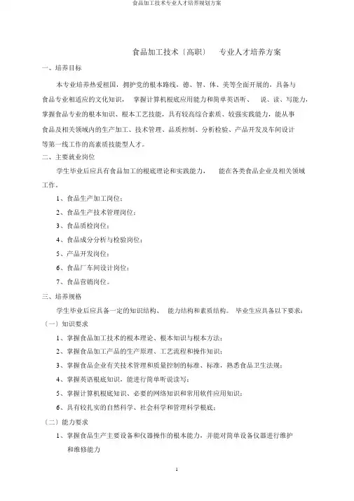食品加工技术专业人才培养规划方案