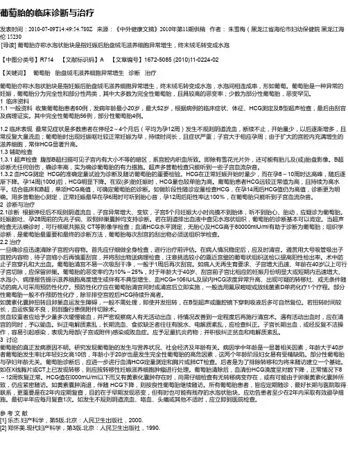 葡萄胎的临床诊断与治疗