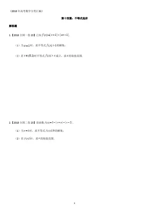 2018年高考数学分类汇编：专题14不等式选讲