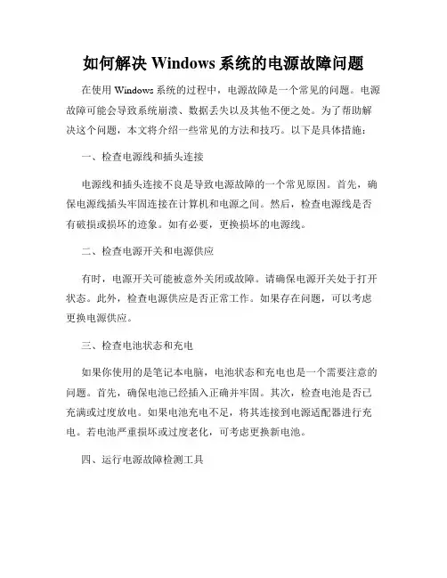 如何解决Windows系统的电源故障问题