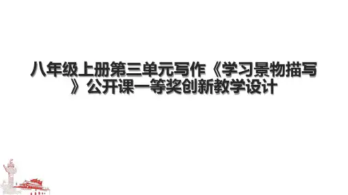 八年级上册第三单元写作《学习景物描写》公开课一等奖创新教学设计