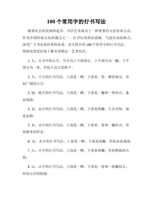 100个常用字的行书写法