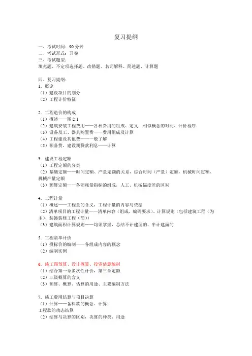 概预算  复习提纲——公布