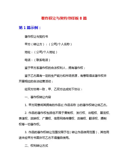 著作权让与契约书样板8篇