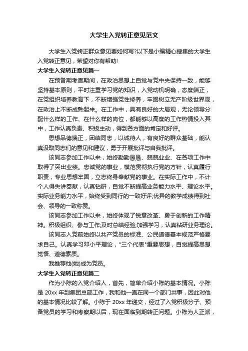 大学生入党转正意见范文