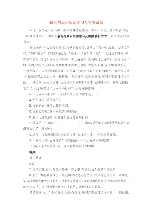 原下的日子 最苦与最乐阅读练习理解及答案最新