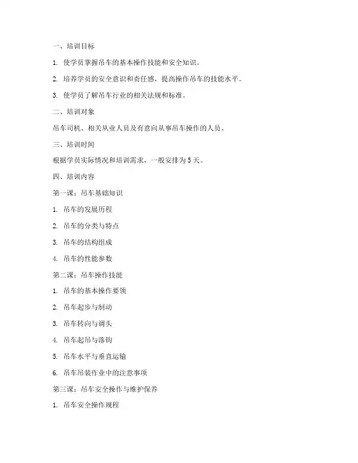 吊车司机培训教案模板范文