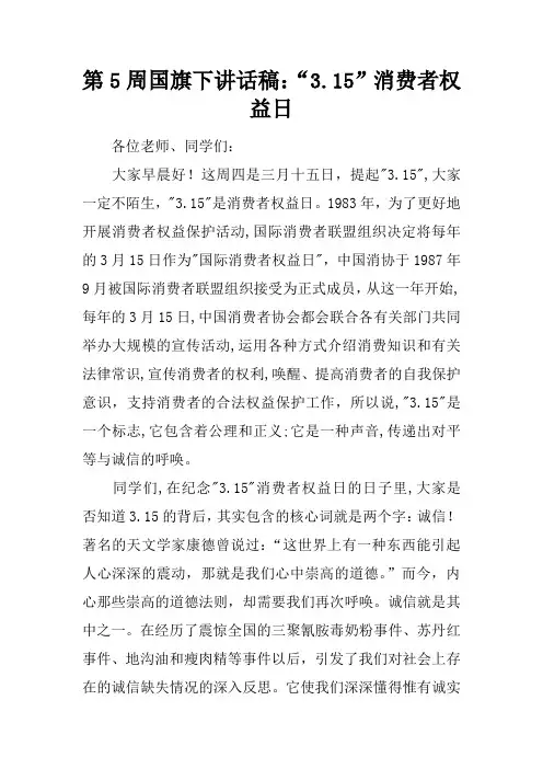 第5周国旗下讲话稿：“3.15”消费者权益日