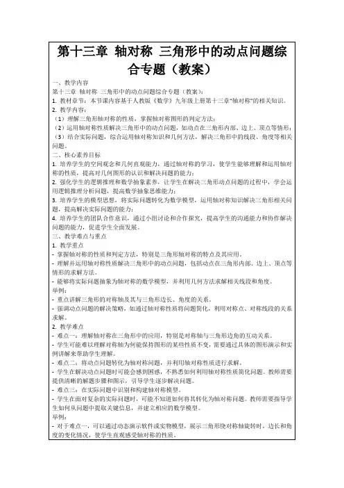 第十三章轴对称三角形中的动点问题综合专题(教案)