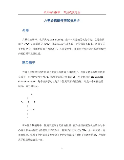 六氰合铁酸钾的配位原子