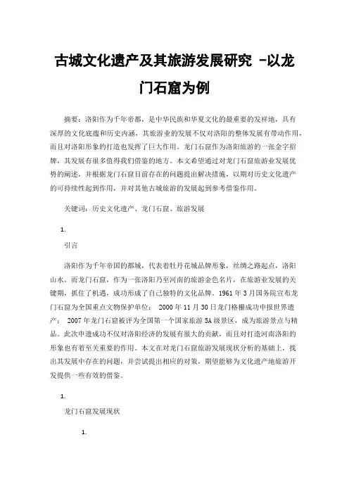 古城文化遗产及其旅游发展研究-以龙门石窟为例