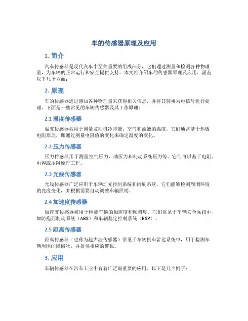 车的传感器原理及应用
