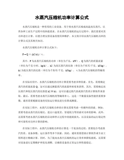 水蒸汽压缩机功率计算公式