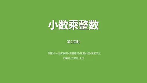 苏教版五年级上册数学《小数乘整数》小数乘法和除法PPT教学课件(第2课时)