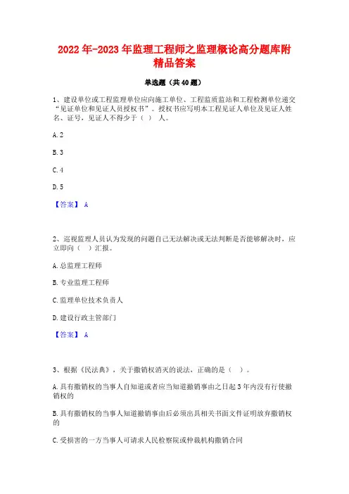 2022年-2023年监理工程师之监理概论高分题库附精品答案