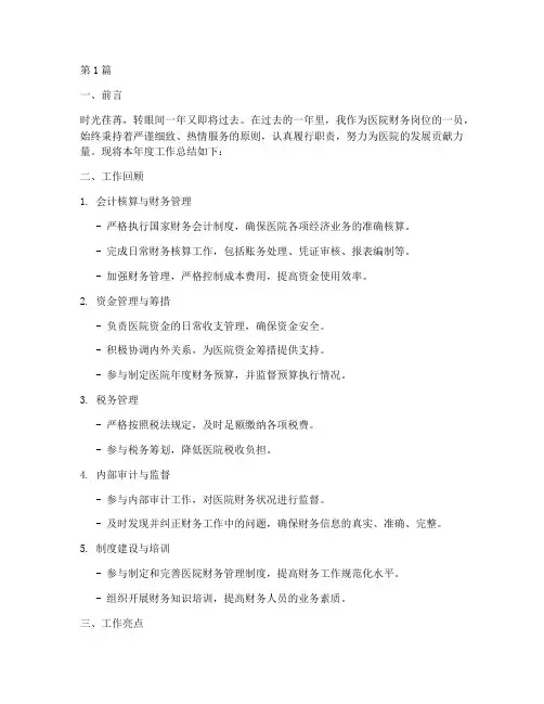 医院财务岗年度总结范文(3篇)