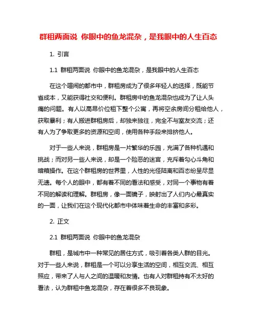 群租两面说 你眼中的鱼龙混杂,是我眼中的人生百态