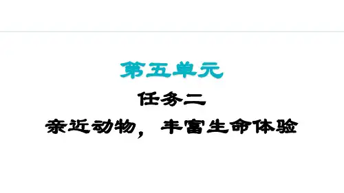 2024语文部编版七年级上册第五单元任务二  亲近动物,丰富生命体验教学课件ppt