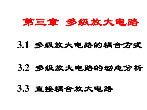模拟电子技术第五版第三章