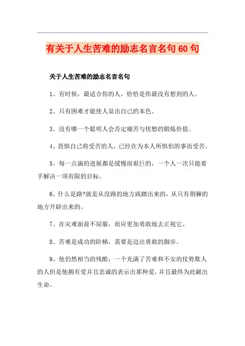 有关于人生苦难的励志名言名句60句