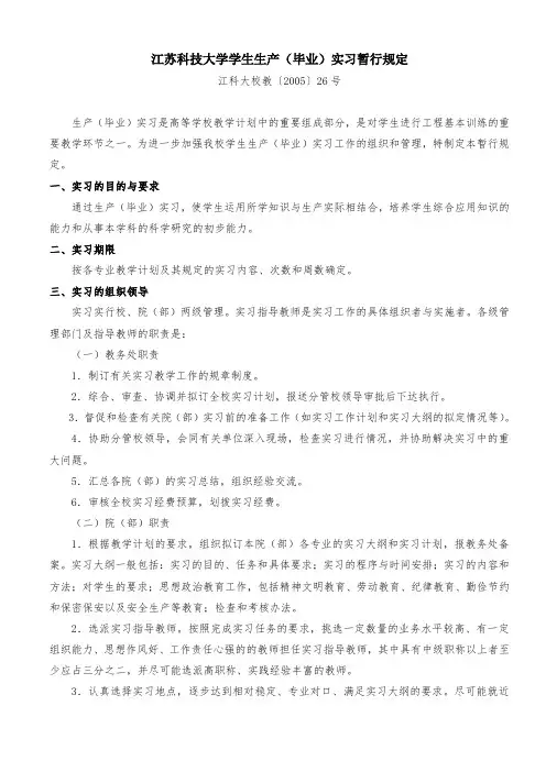 江苏科技大学学生生产毕业实习暂行规定