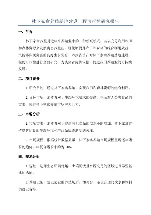 林下家禽养殖基地建设工程可行性研究报告