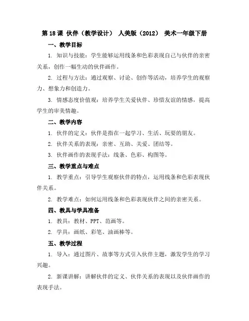 第18课伙伴(教学设计)人美版(2012)美术一年级下册