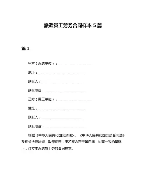 派遣员工劳务合同样本5篇