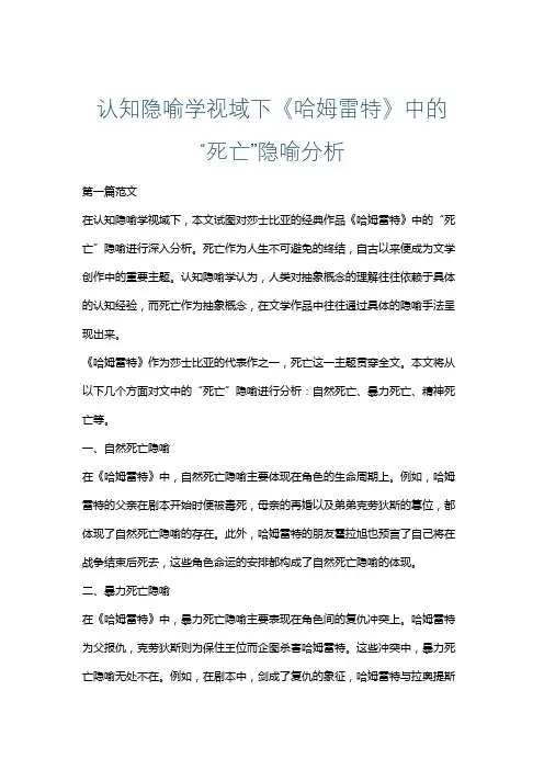 认知隐喻学视域下《哈姆雷特》中的“死亡”隐喻分析