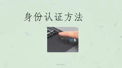 身份认证方法课件