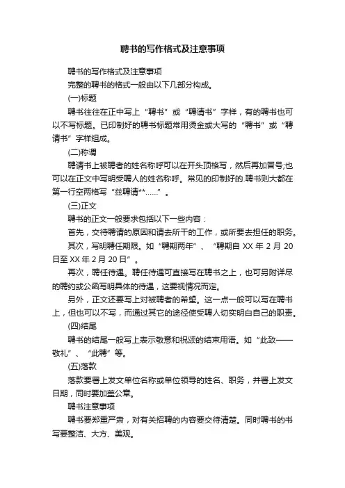 聘书的写作格式及注意事项