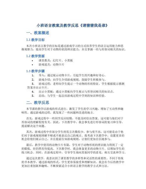 小班语言教案及教学反思《请猜猜我是谁》