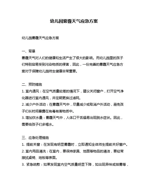 幼儿园雾霾天气应急方案