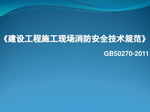 建设工程施工现场消防安全技术规范