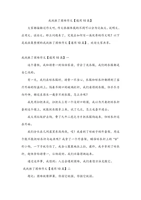 我战胜了困难作文【通用10篇】