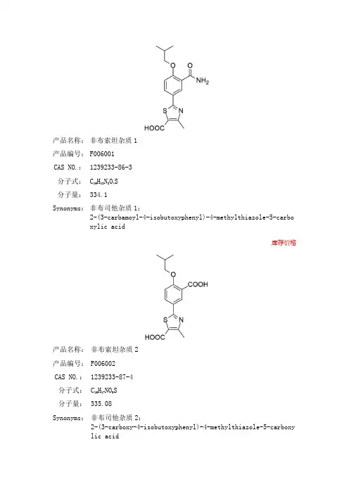 非布司他杂质及其合成方法路线 价格