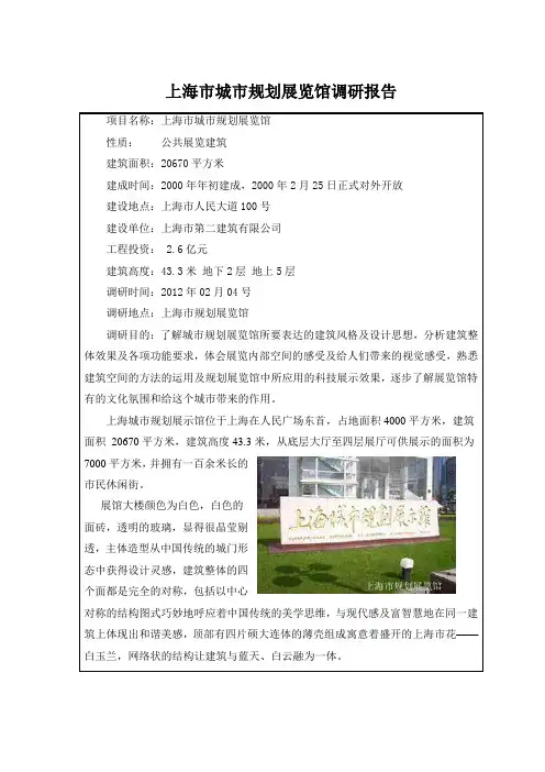 上海市城市规划展览馆调研报告