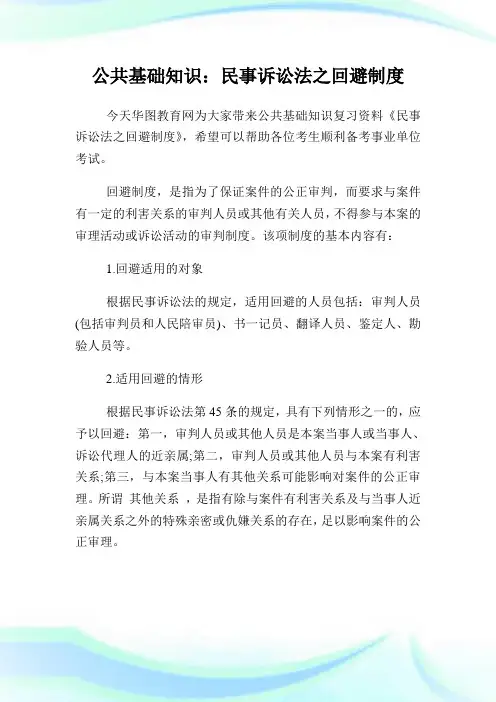 公共基础知识：民事诉讼法之回避制度.doc