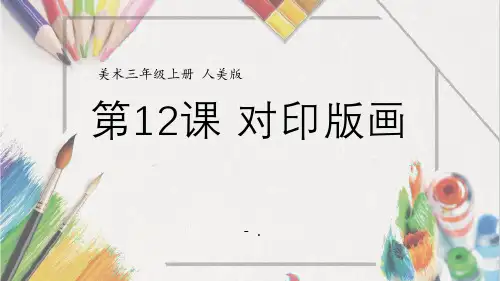 《对印版画》PPT课件