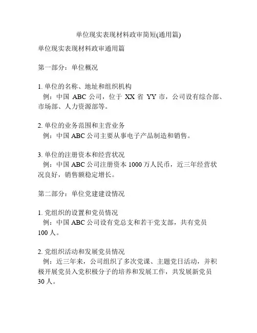 单位现实表现材料政审简短(通用篇)