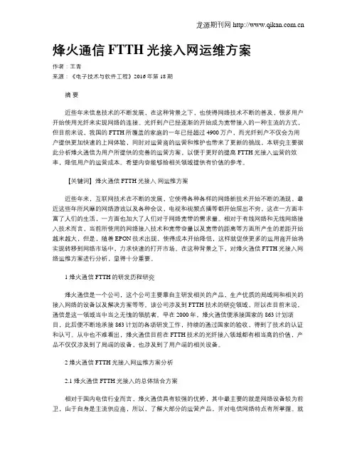 烽火通信FTTH光接入网运维方案